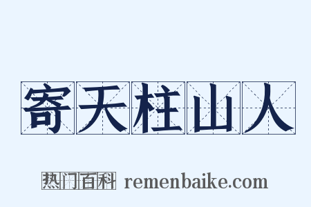 寄天柱山人是什么意思的图片